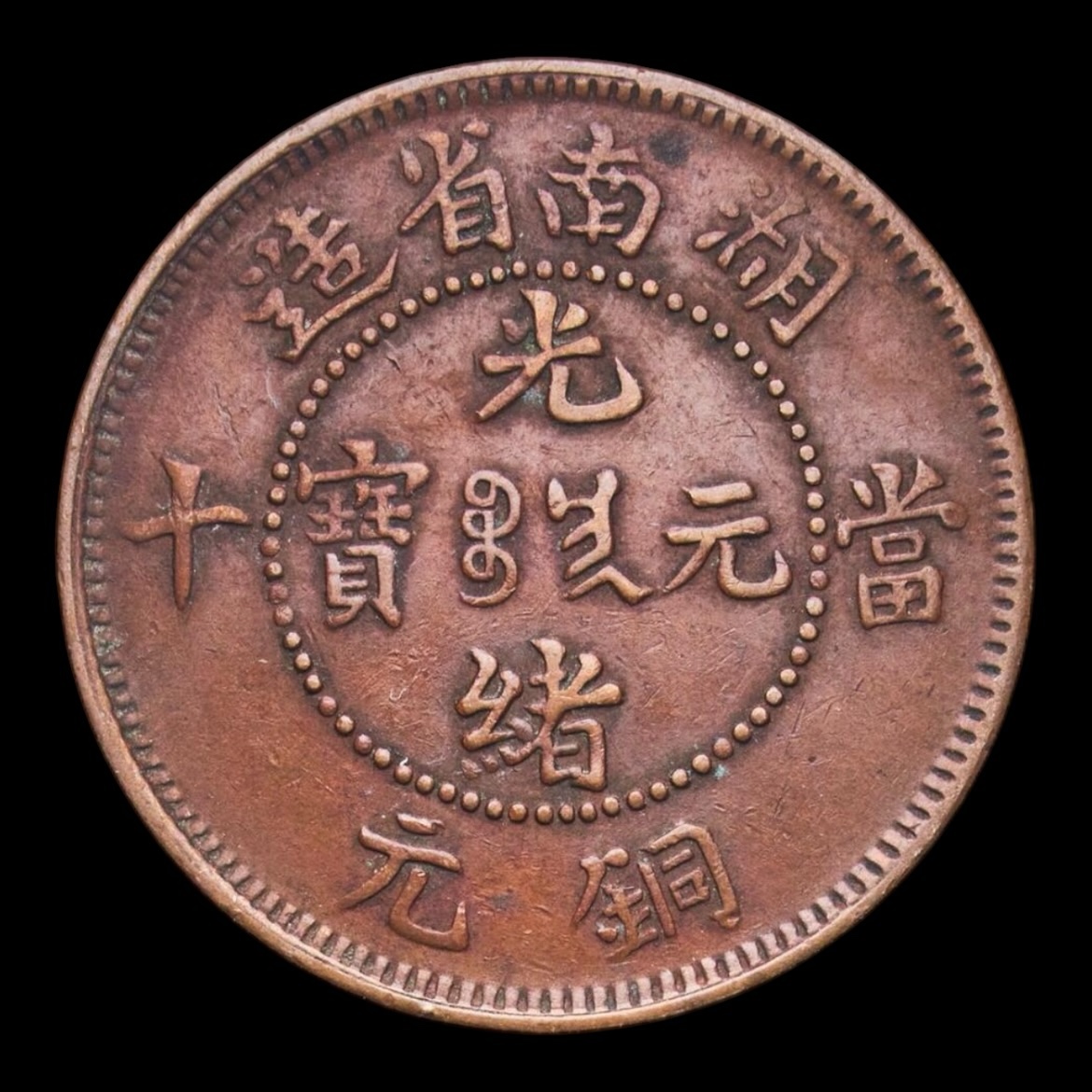 China – 10 Cash – 1902–1906 – “Guangxu (Provincia de Hunan)” – Cobre – 7,24 g – AU - Imagen 2